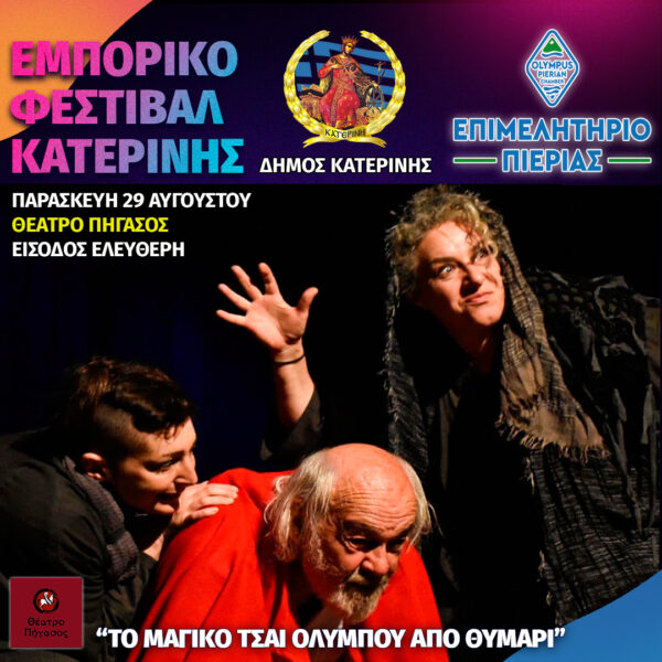 Εμπορικό Φεστιβάλ Κατερίνης – Το αποψινό πρόγραμμα εκδηλώσεων & δράσεων