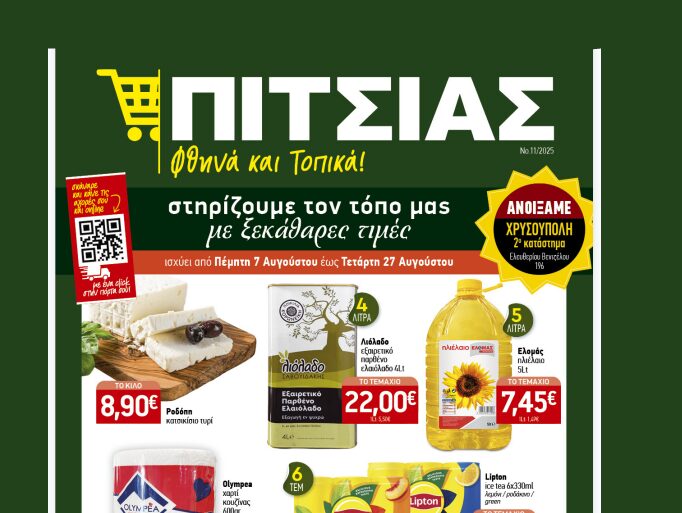 Νέο καλοκαιρινό φυλλάδιο ΠΙΤΣΙΑΣ ΜΑΡΚΕΤ από 07/08 έως & 27/08