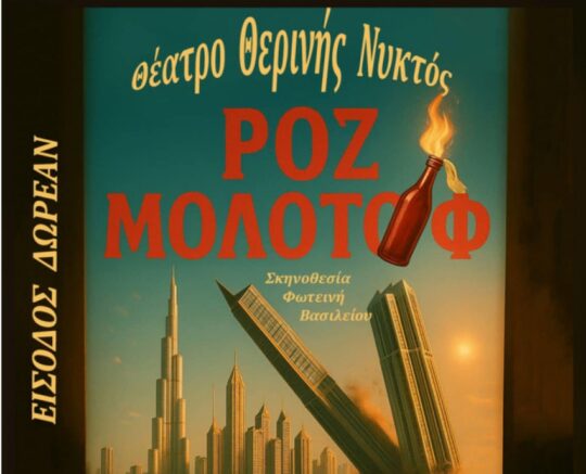 Θέατρο Θερινής Νυκτός: θεατρική παράσταση «Ροζ Μολότοφ» – Σήμερα στο Δημοτικό σχολείο Πλαταμώνα