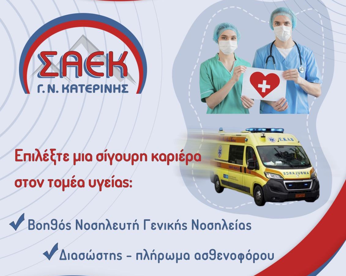 Εγγραφές στη ΣΑΕΚ του Γενικού Νοσοκομείου Κατερίνης