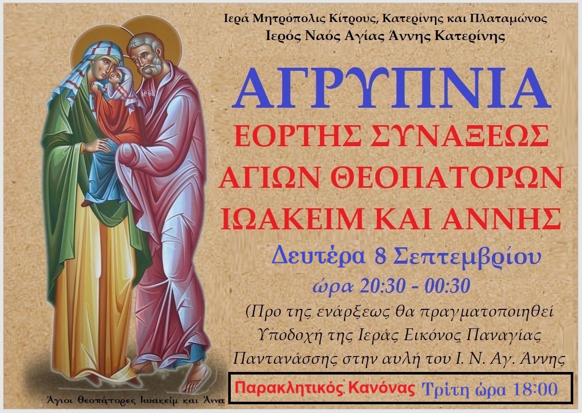 Απόψε Αγρυπνία στον Ιερό Ναό Αγίας Άννης