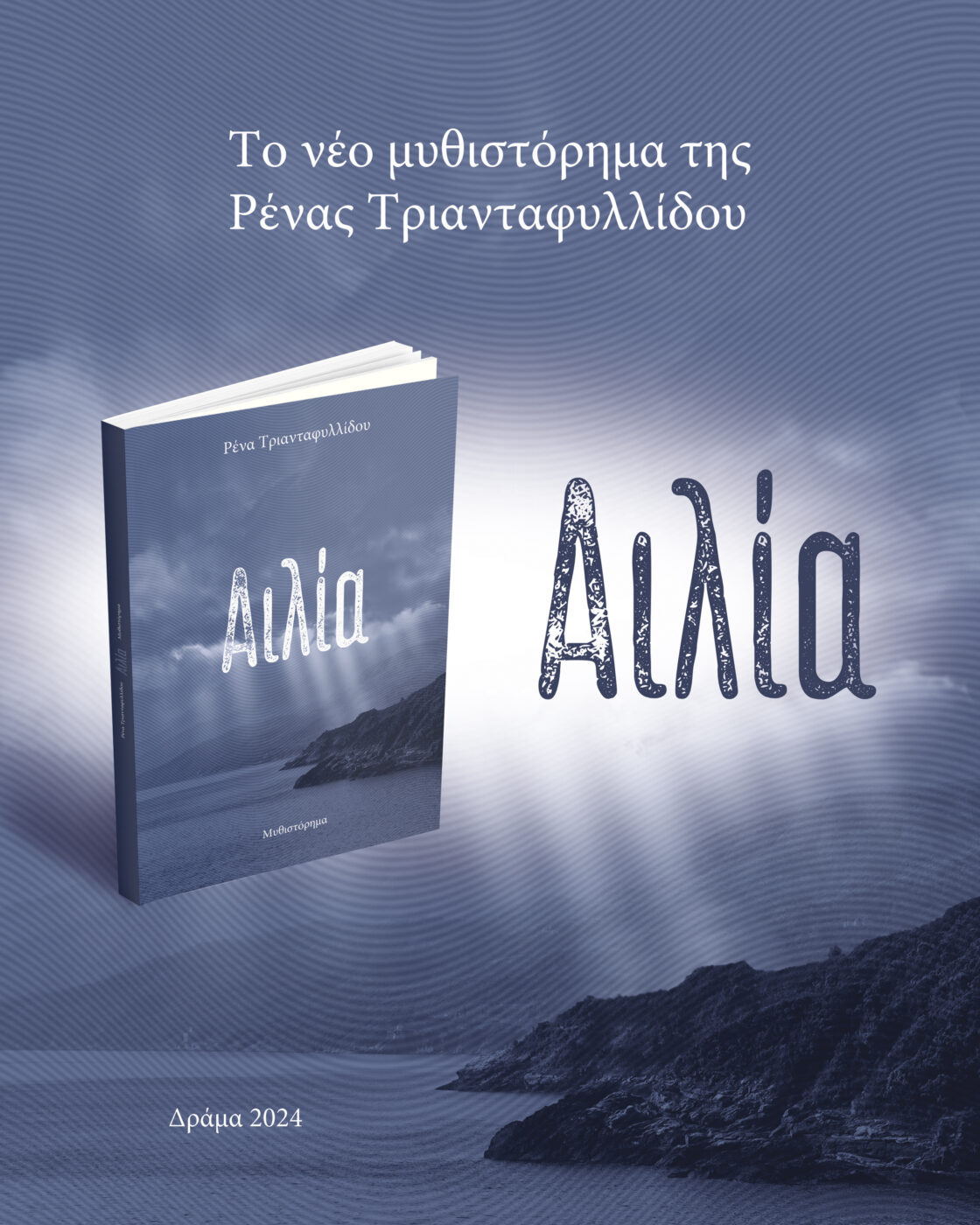 Πρόσκληση στην παρουσίαση του βιβλίου της Ρένας Τριανταφυλλίδου