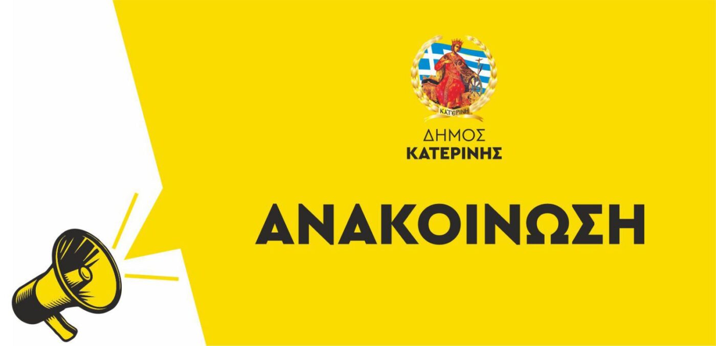 Δήμος Κατερίνης: Δωρεάν μετακίνηση στο Ελατοχώρι για το «Γαστρονομικό Φεστιβάλ του Βουνού & του Δάσους»