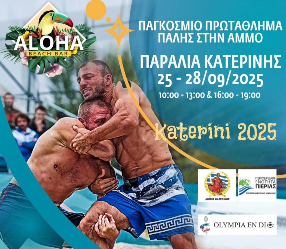 Πρόσκληση στη Γιορτή της Παγκόσμιας Πάλης στην Άμμο – Κατερίνη 2025