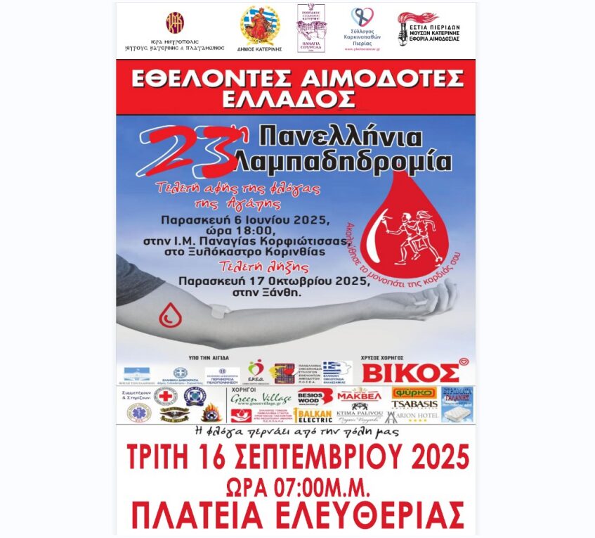 23η Πανελλήνια Λαμπαδηδρομία των Συλλόγων Εθελοντών Αιμοδοτών Ελλάδος, (Π.Ο.Σ.Ε.Α.). 