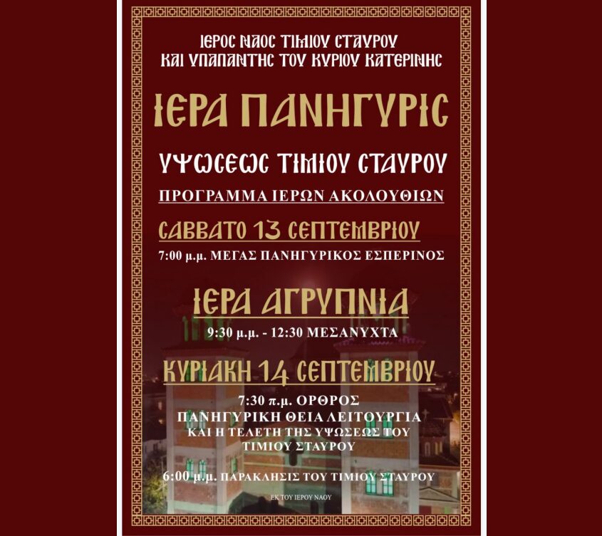 Πρόγραμμα Ιεράς Πανηγύρεως Ιερού Ναού Τιμίου Σταυρού Κατερίνης