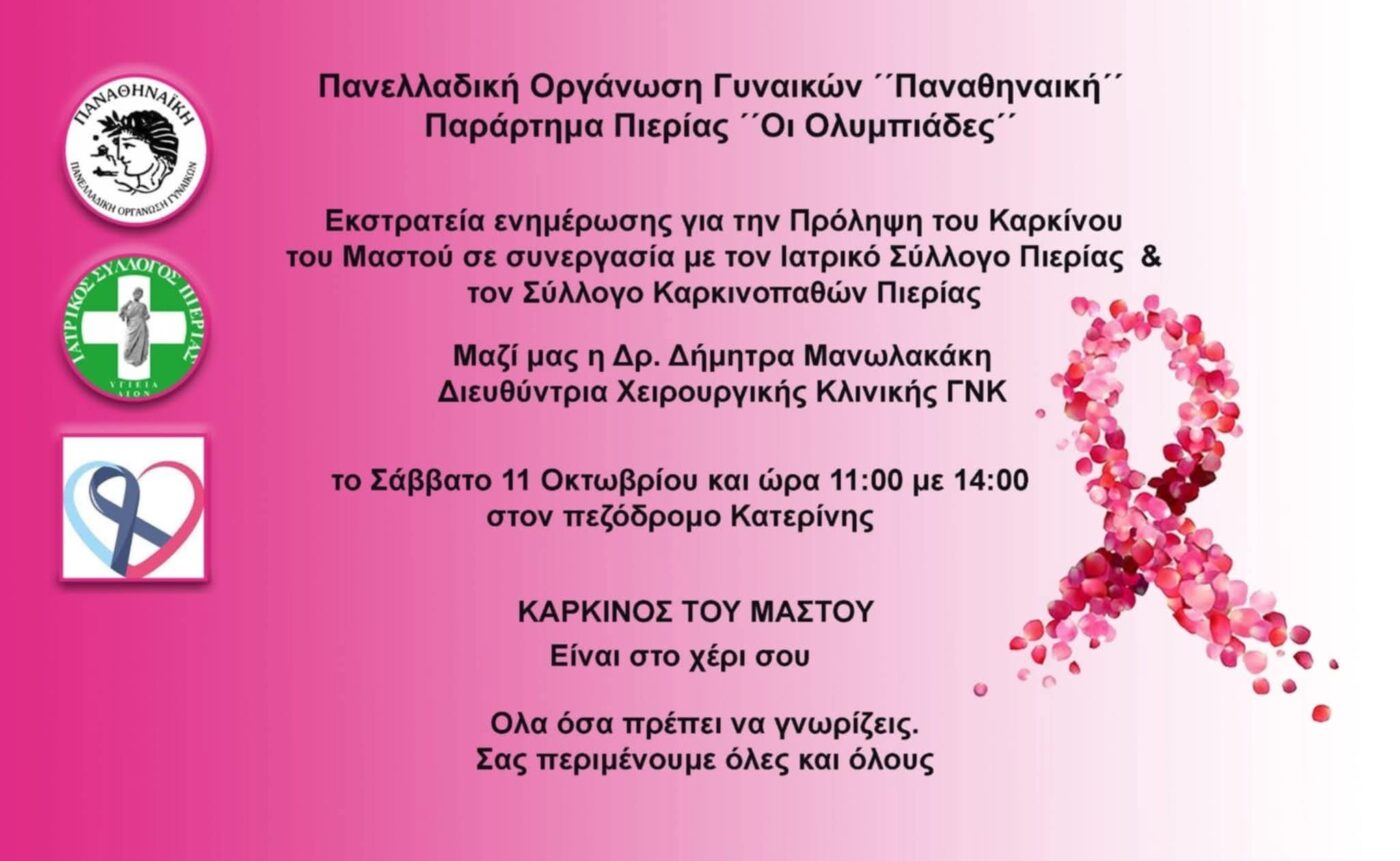 Πανελλαδική Παναθηναϊκή Οργάνωση Γυναικών «Οι Ολυμπιάδες»: Εκστρατεία ενημέρωσης για την Πρόληψη του Καρκίνου του Μαστού