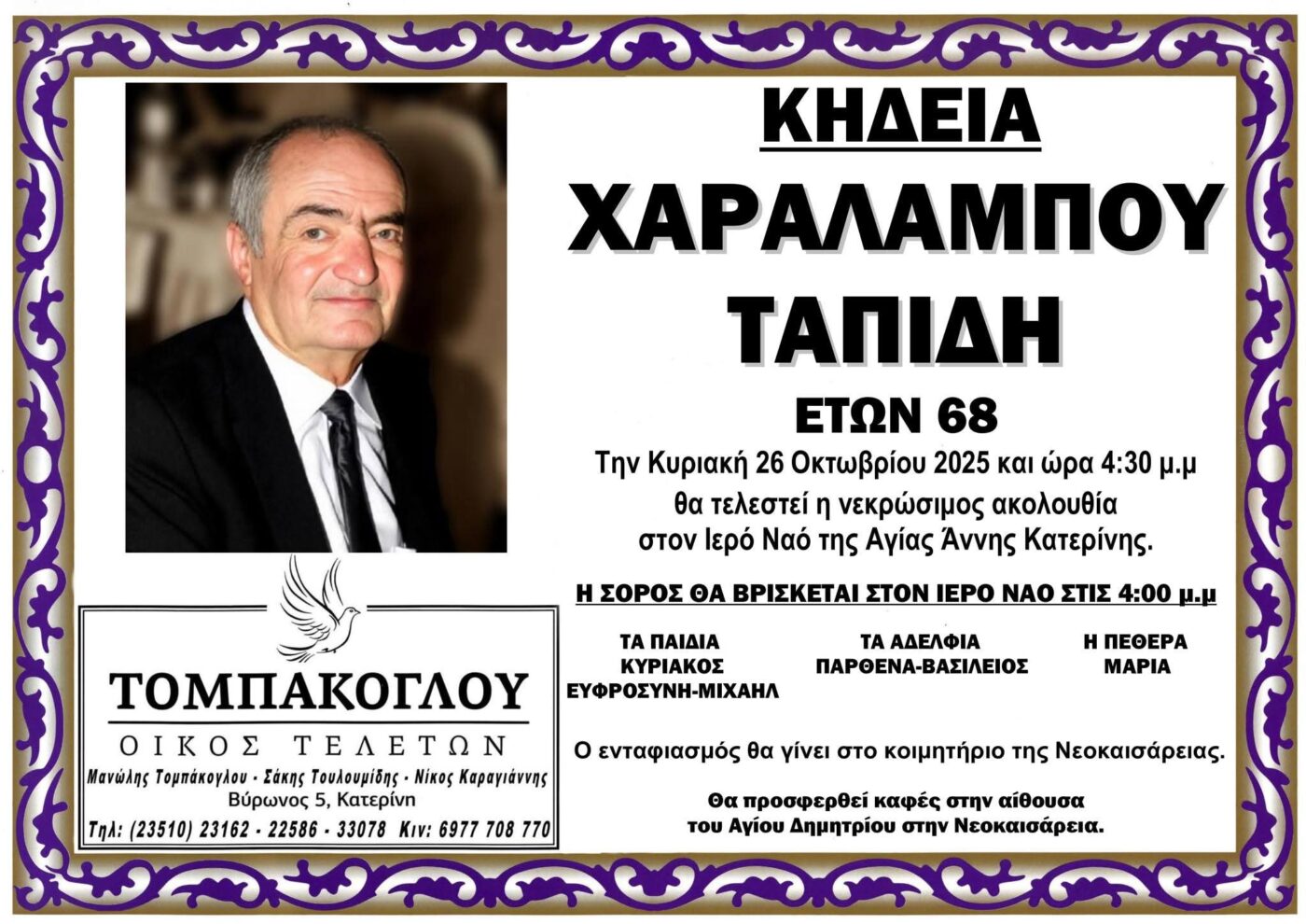 Απεβίωσε ο Χαράλαμπος Ταπίδης, 68 ετών