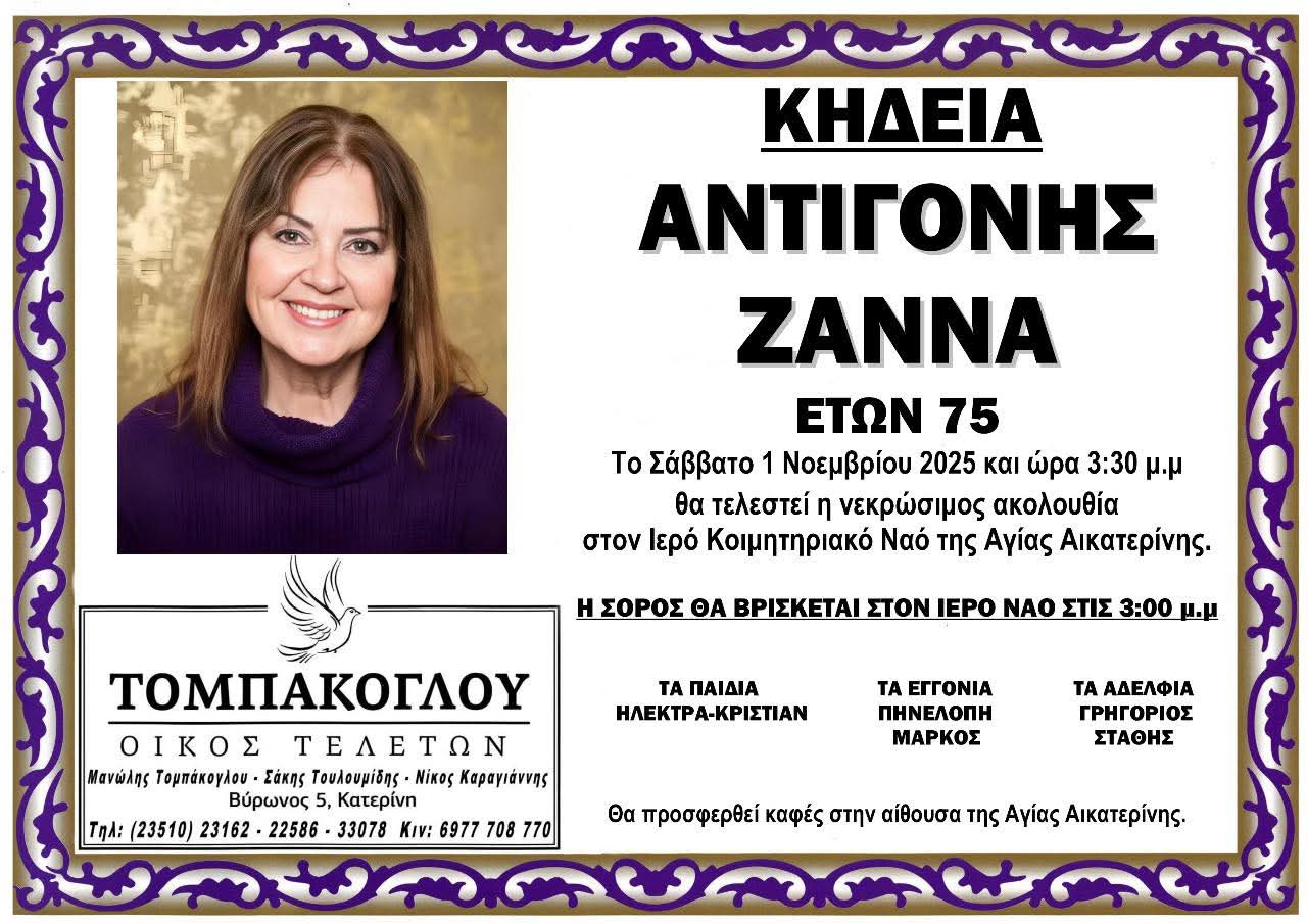 Έφυγε από τη ζωή η Αντιγόνη Ζάννα
