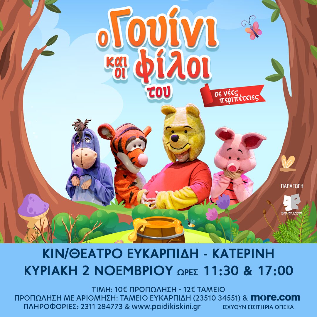 «Ο Γουίνι και οι φίλοι του σε νέες περιπέτειες!» – 2 Νοεμβρίου στην Κατερίνη