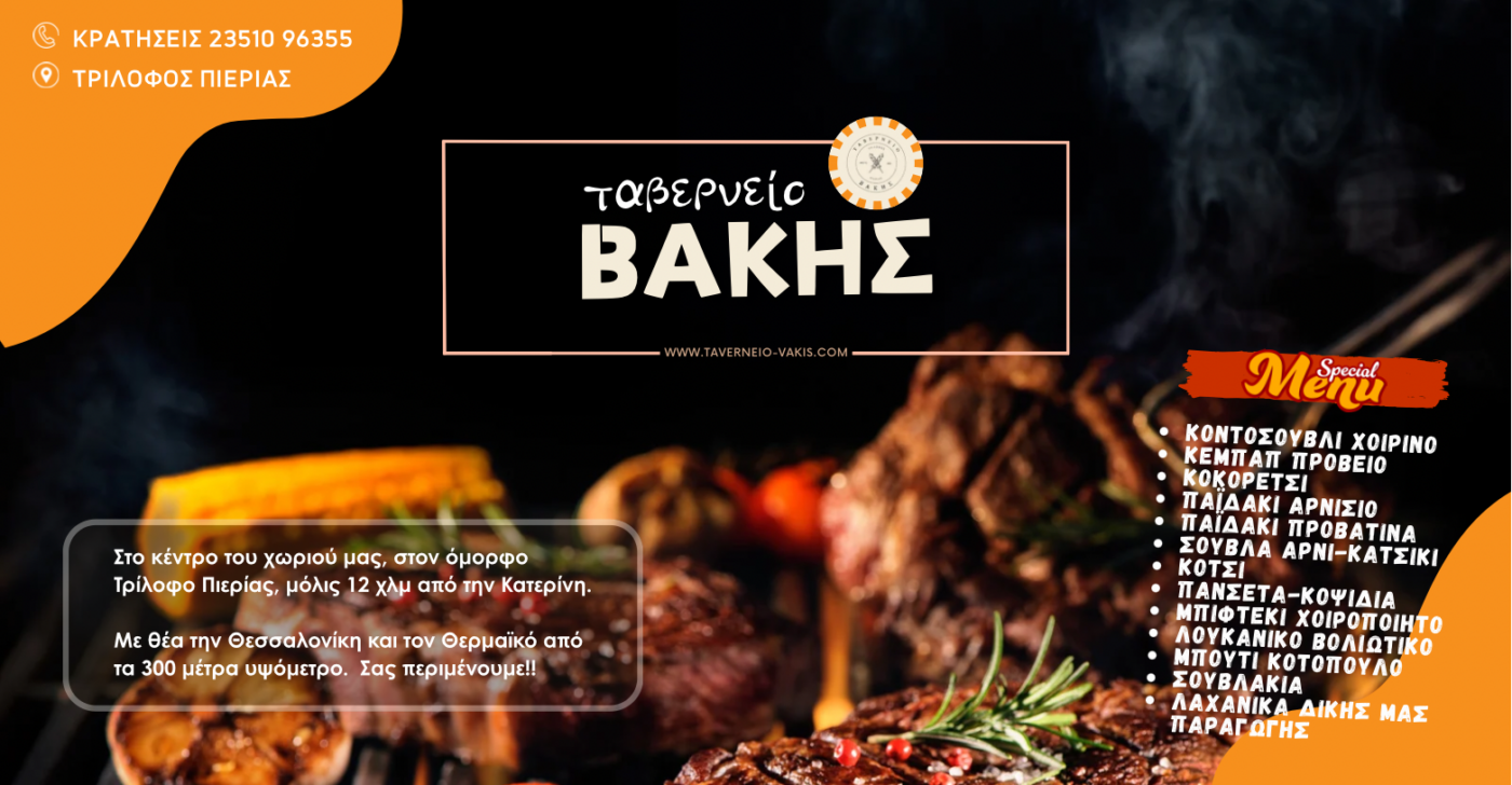 Ταβερνείο Βάκης – Η γεύση της παράδοσης στον Τρίλοφο Πιερίας!