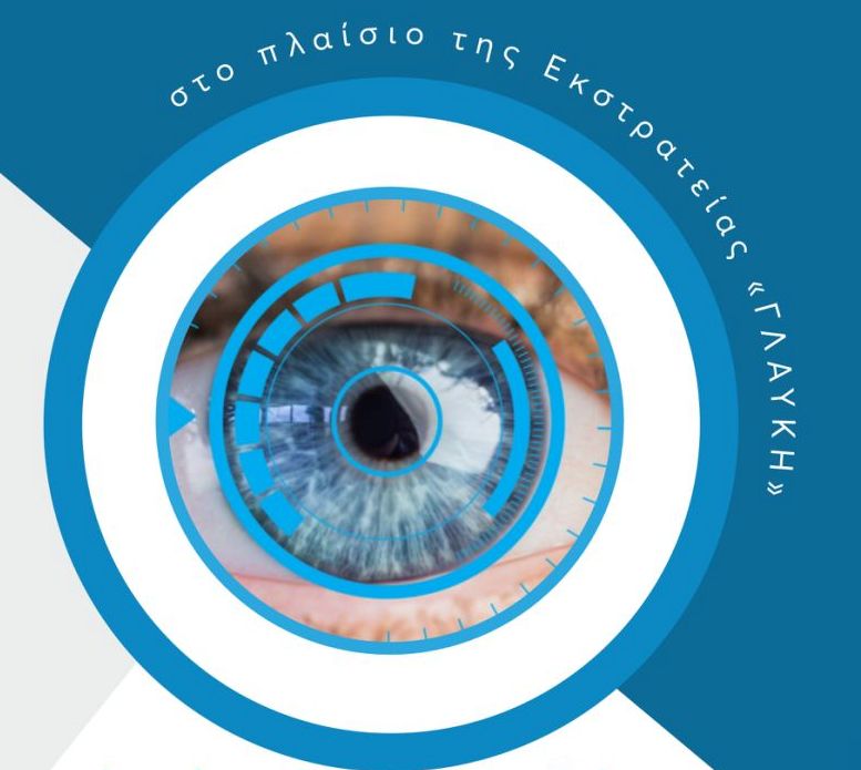 Εκστρατεία «ΓΛΑΥΚΗ»: Ενημερωτική Ημερίδα για την Εκφύλιση της Ωχράς Κηλίδας στην Κατερίνη