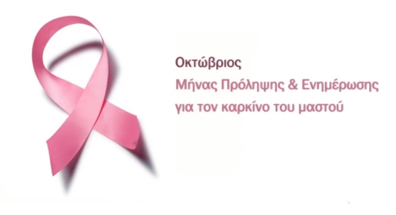 Οκτώβριος: Μήνας πρόληψης για τον καρκίνο του μαστού – Τι δείχνουν τα στοιχεία