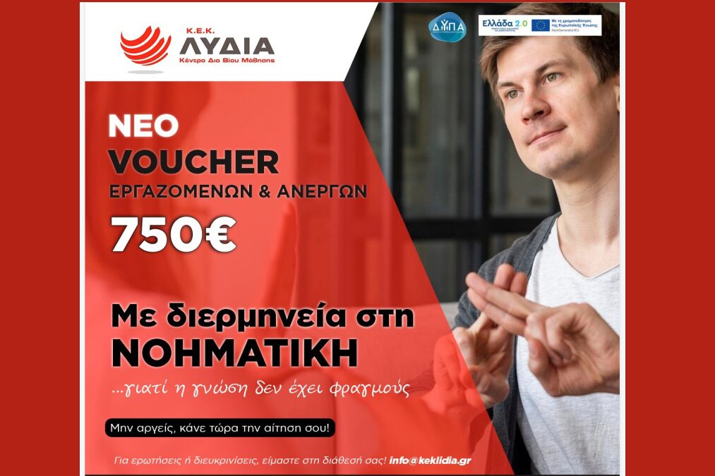 Κ.Ε.Κ. ΛΥΔΙΑ – Νέο Voucher εργαζομένων & ανέργων 750€ με διερμηνεία στη Νοηματική