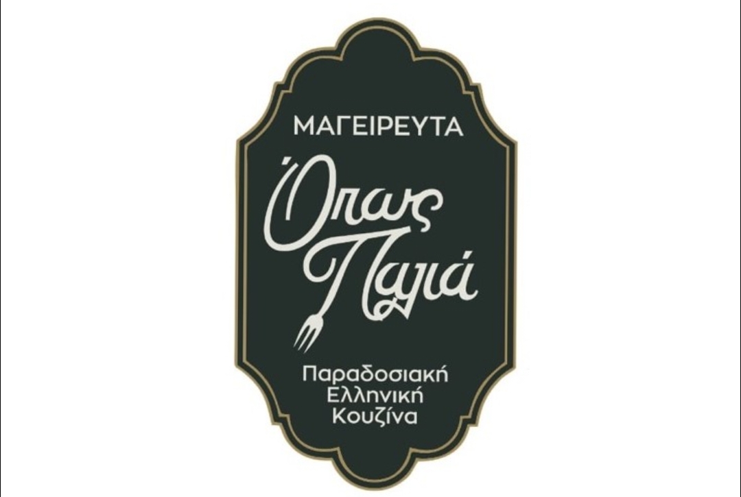 Όπως Παλιά – Το νέο γευστικό σημείο της Κατερίνης!