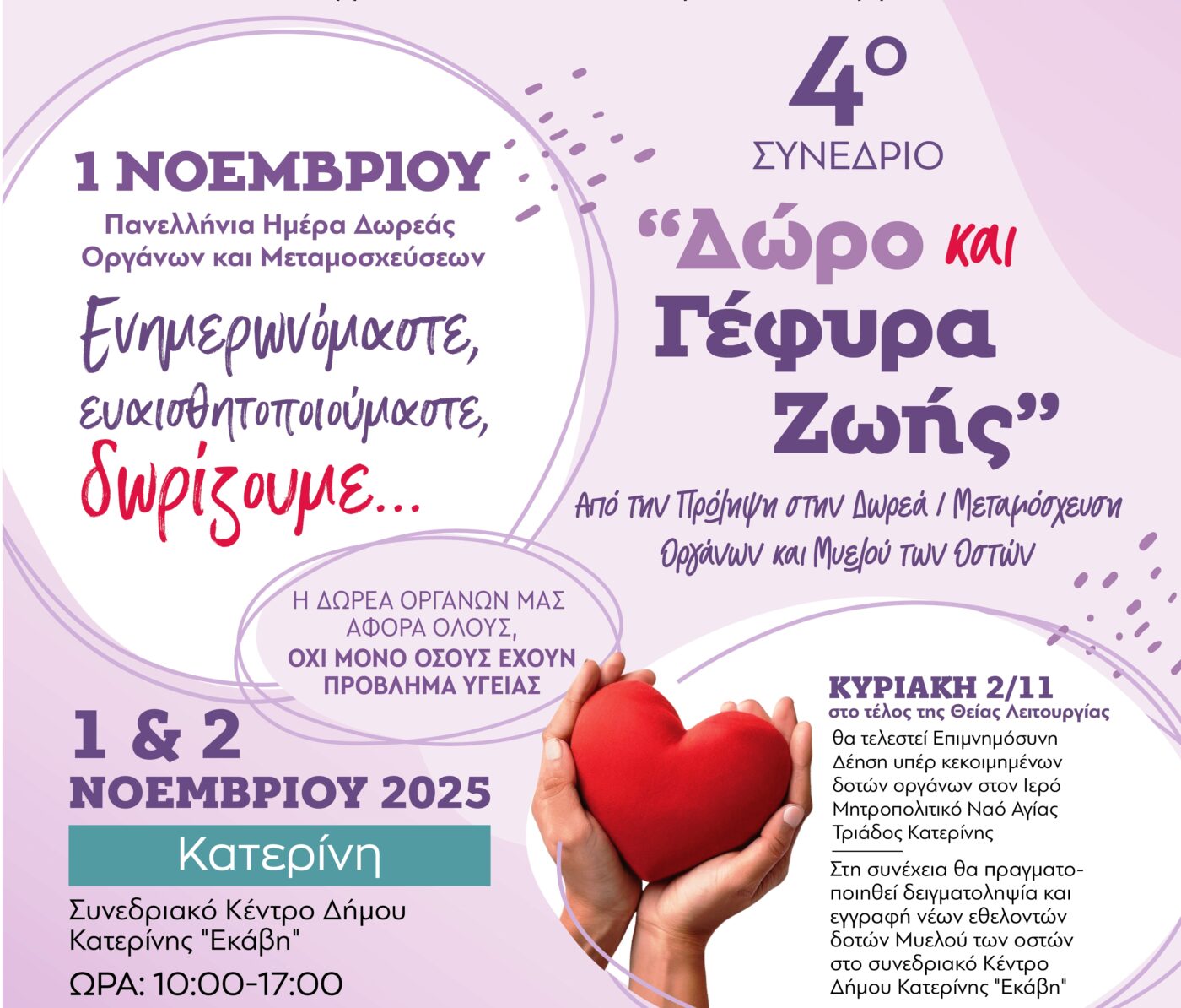 Κατερίνη: Εκδήλωση για τη δωρεά οργάνων