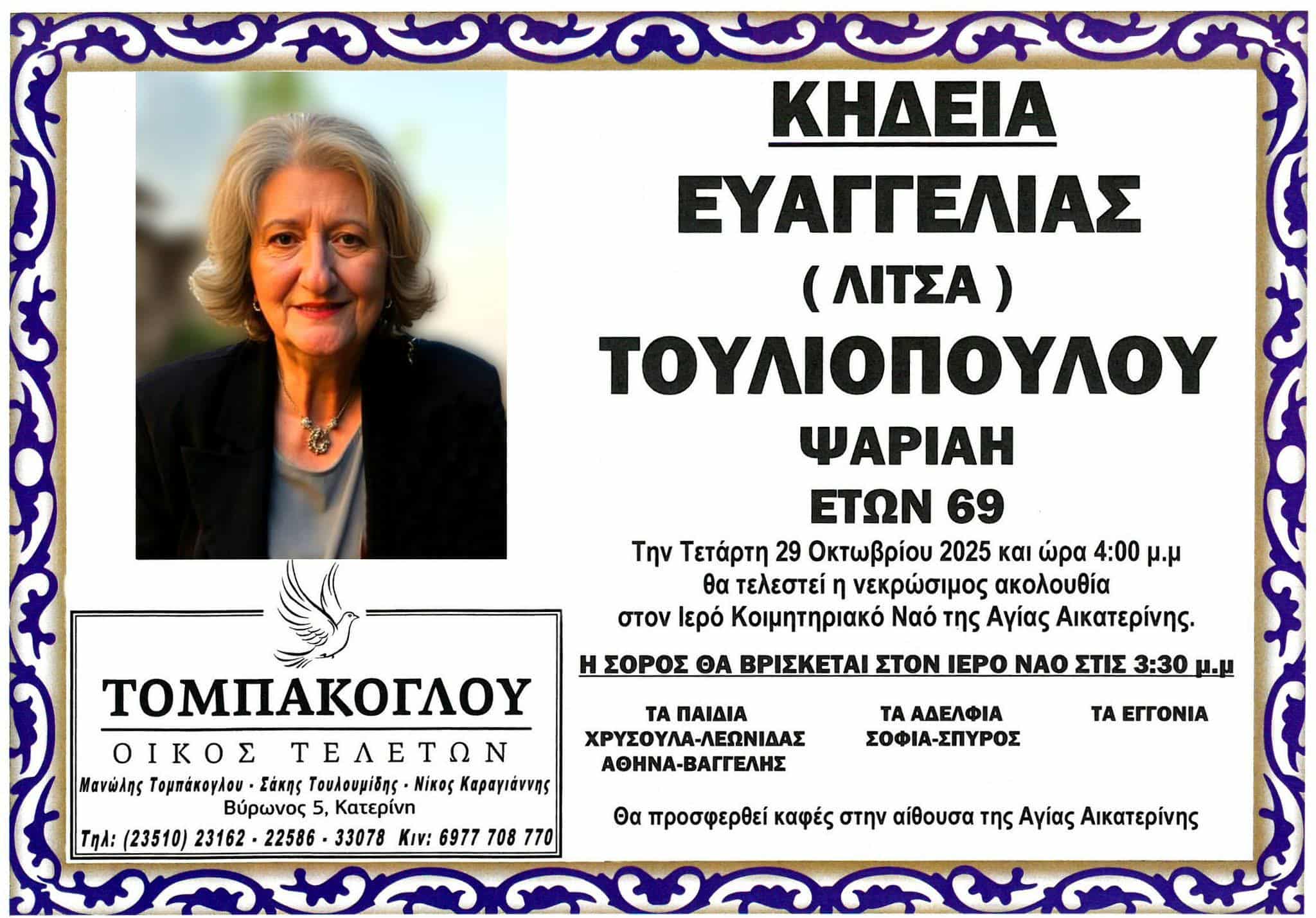 Έφυγε από τη ζωή η Ευαγγελία Τουλιοπούλου σε ηλικία 69 ετών