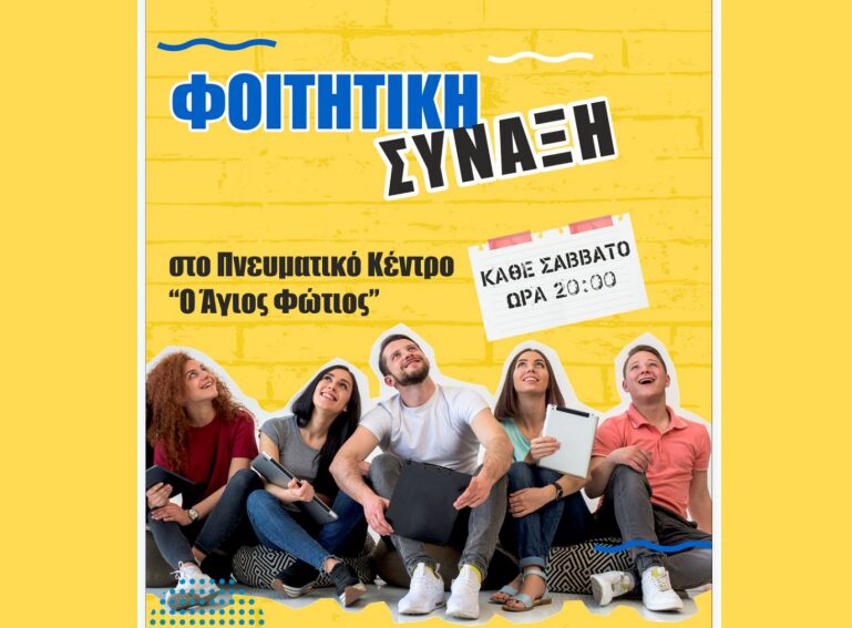 Φοιτητική Σύναξη κάθε Σάββατο στον “Άγιο Φώτιο” Κατερίνης