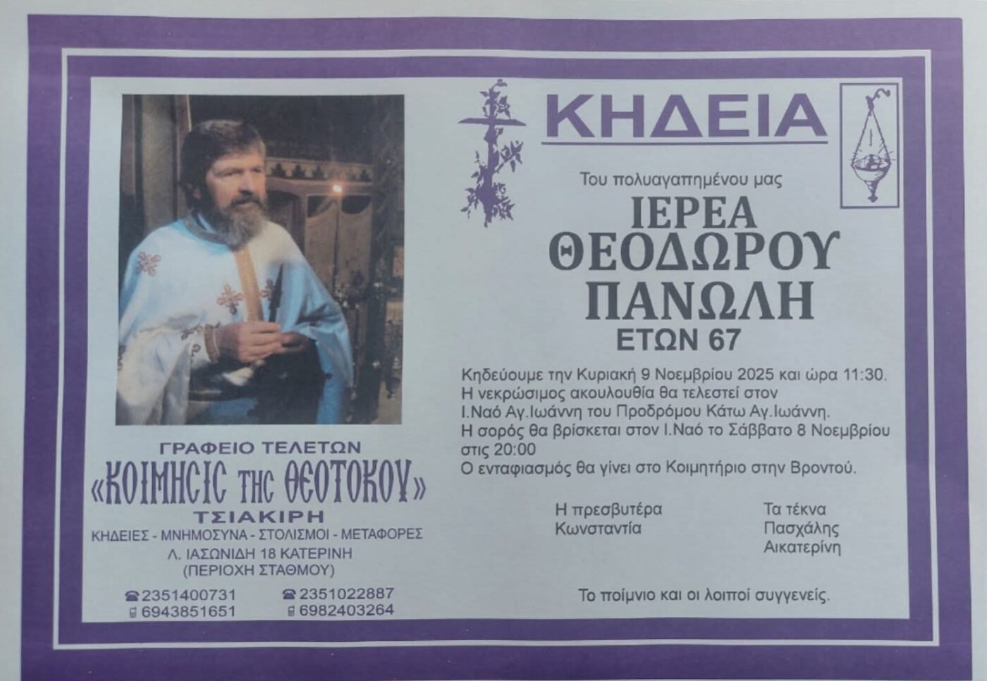 Αύριο η κηδεία του Ιερέα Θεοδώρου Πανωλή