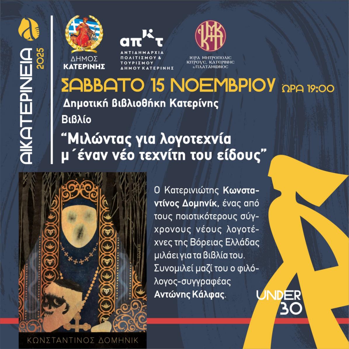 Αικατερίνεια | Βιβλίο: Μιλώντας για λογοτεχνία μ΄ έναν νέο τεχνίτη του είδους