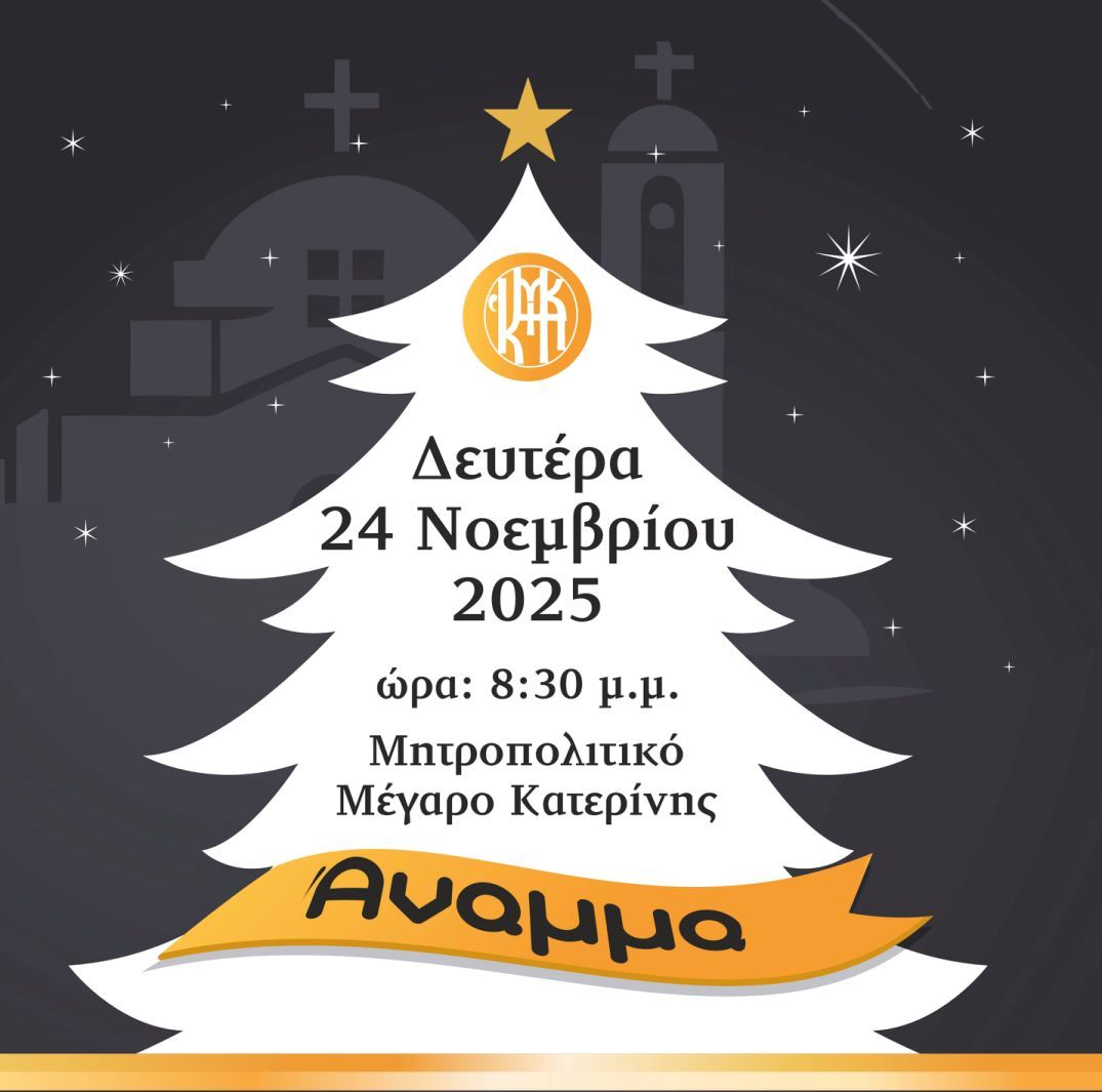 Μητροπολιτικό μέγαρο: Η Κατερίνη ανάβει το Χριστουγεννιάτικο δέντρο με παιδικές χορωδίες