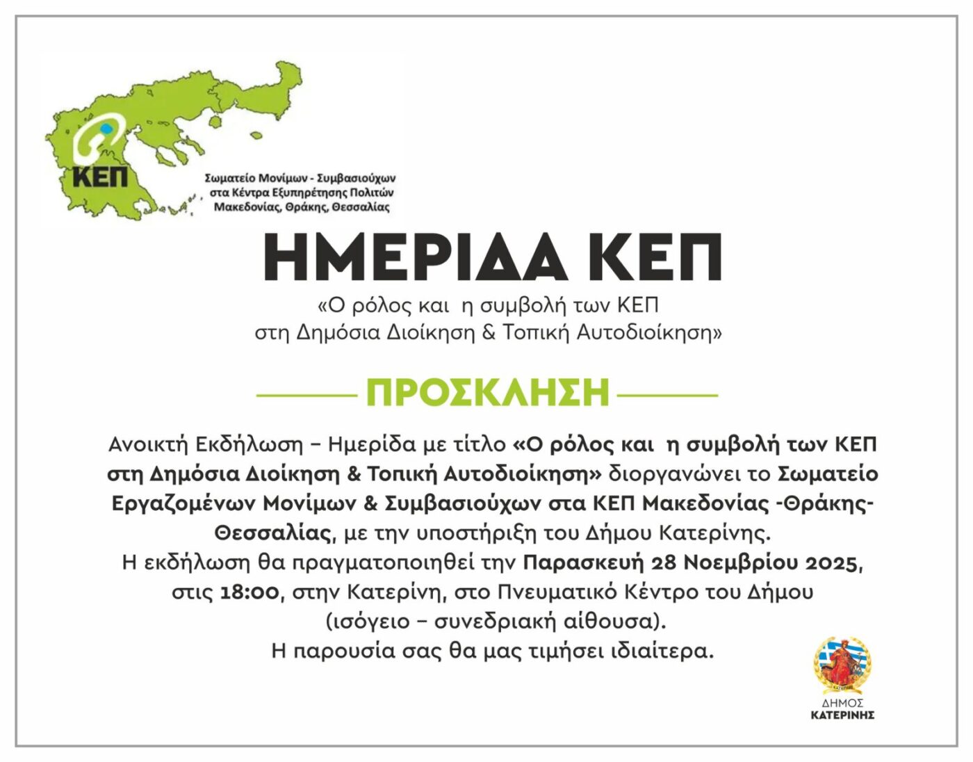 Ημερίδα ΚΕΠ – Σήμερα στο Πνευματικό Κέντρο του Δήμου Κατερίνης