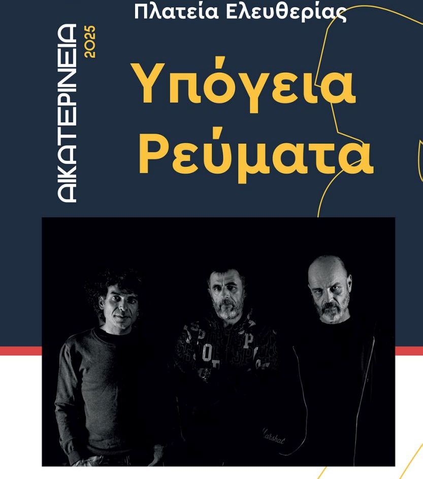 ΑΙΚΑΤΕΡΙΝΕΙΑ – Agenda: Ο Νοέμβριος της Τέχνης και του Πολιτισμού συνεχίζεται