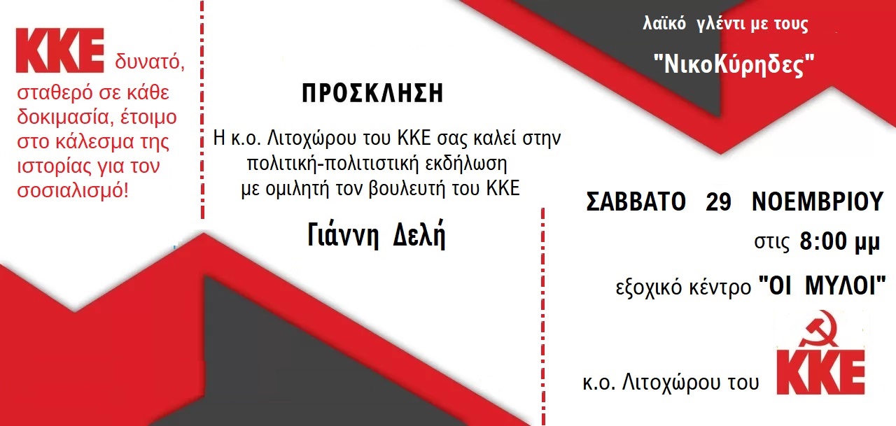 Κάλεσμα σε συνεστίαση του ΚΚΕ σήμερα στο Λιτόχωρο