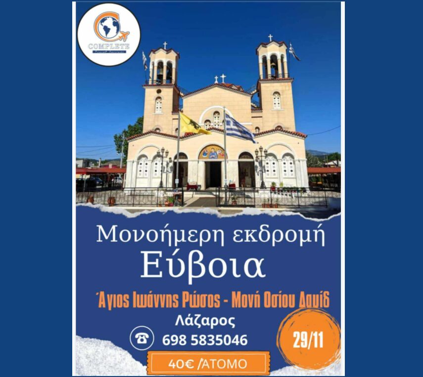 Μονοήμερη Εκδρομή στην Εύβοια