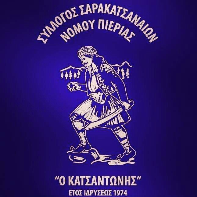 Αγιασμός στο Σύλλογο Σαρακατσαναίων Ν. Πιερίας «Ο Κατσαντώνης»