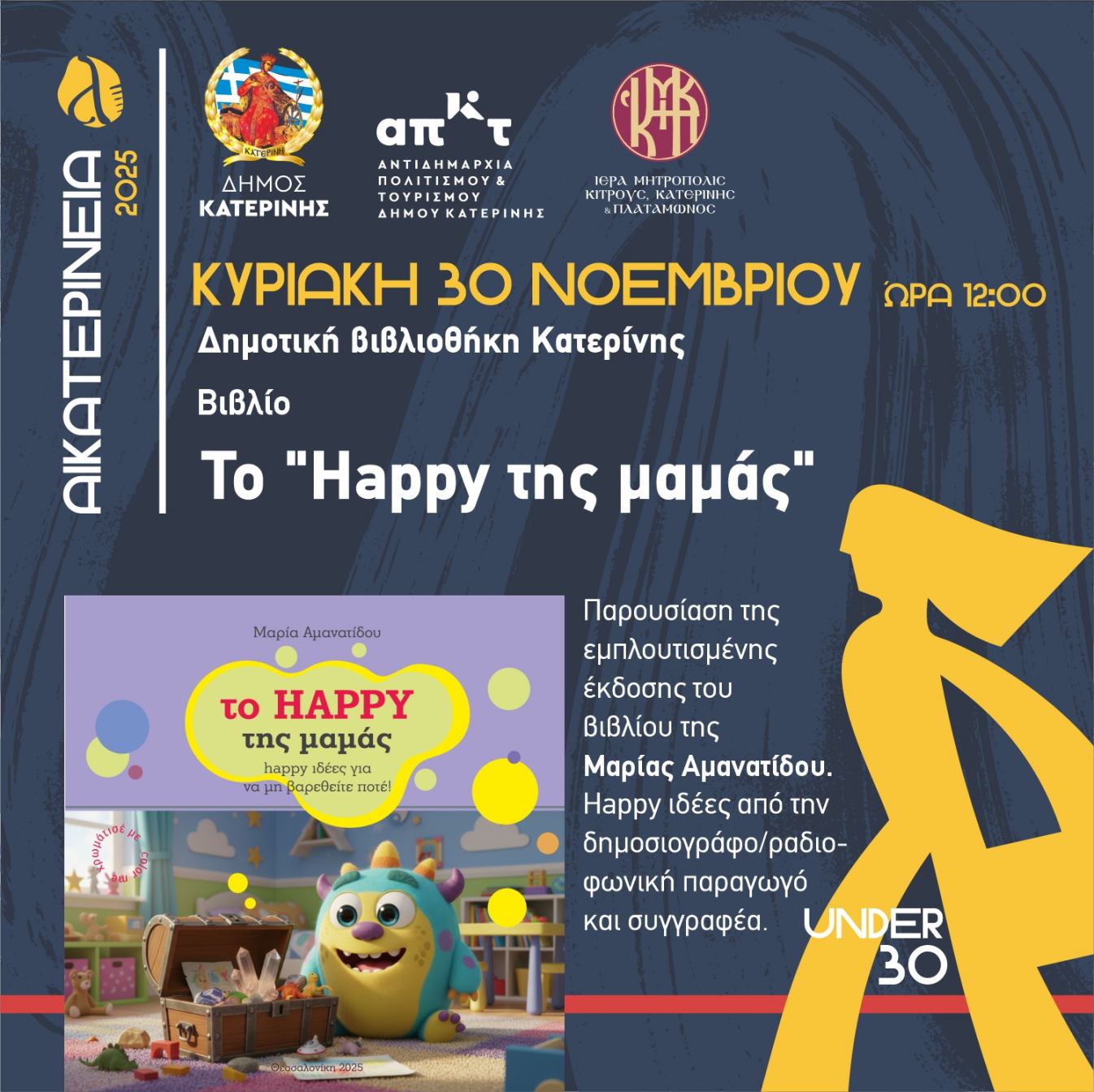 Αικατερίνεια: Το “Happy της μαμάς” στη Δημοτική Βιβλιοθήκη Κατερίνης