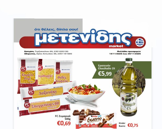 Μετενίδης Market – Δείτε το Φυλλάδιο προσφορών από 14 Νοεμβρίου έως & 28 Νοεμβρίου