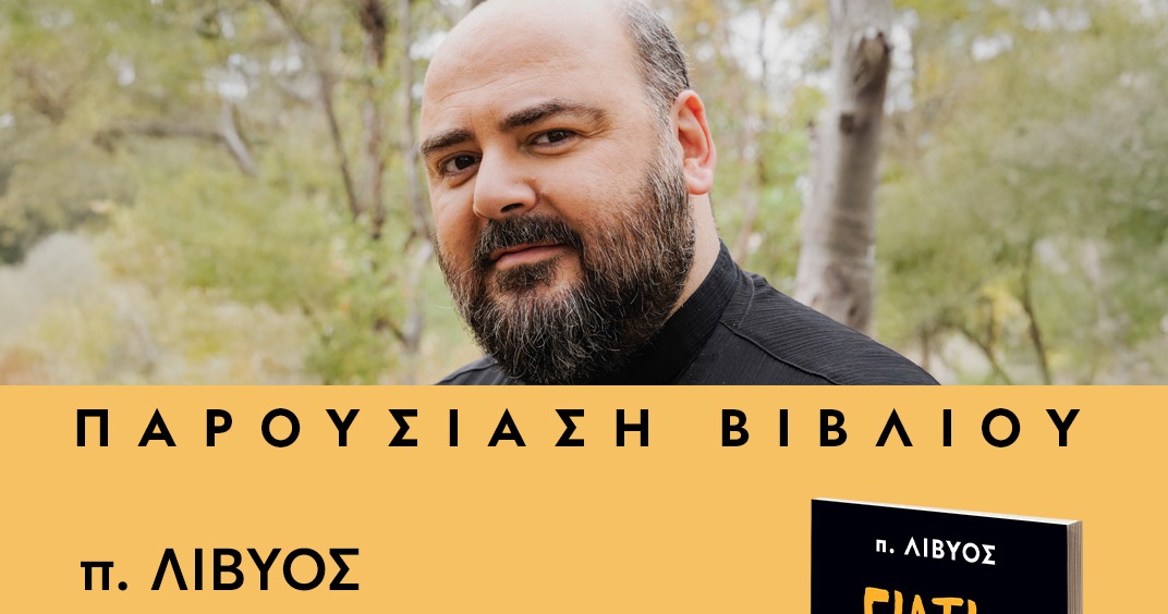 Ο π. Λίβυος παρουσιάζει το βιβλίο του στην Κατερίνη