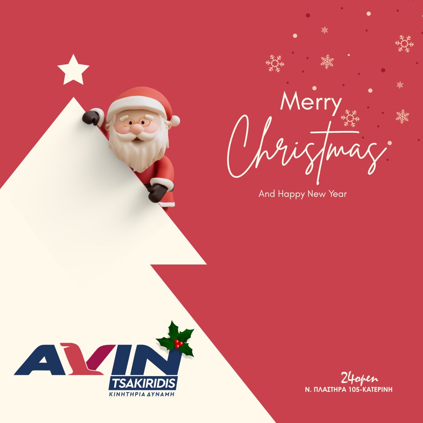 AVIN Τσακιρίδης – Καλά Χριστούγεννα!