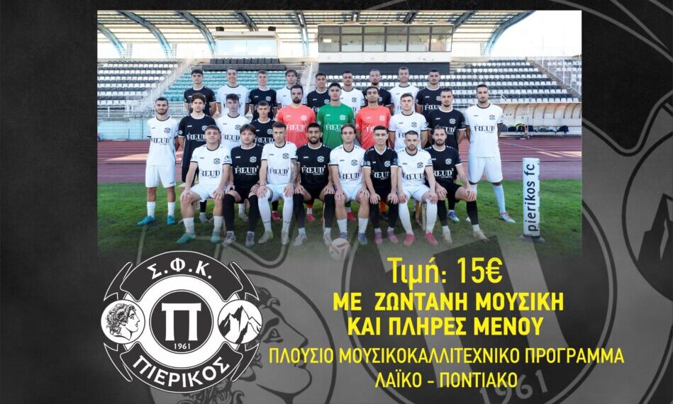 Το Σάββατο η ετήσια Χοροεσπερίδα του Σ.Φ.Κ. Πιερικός