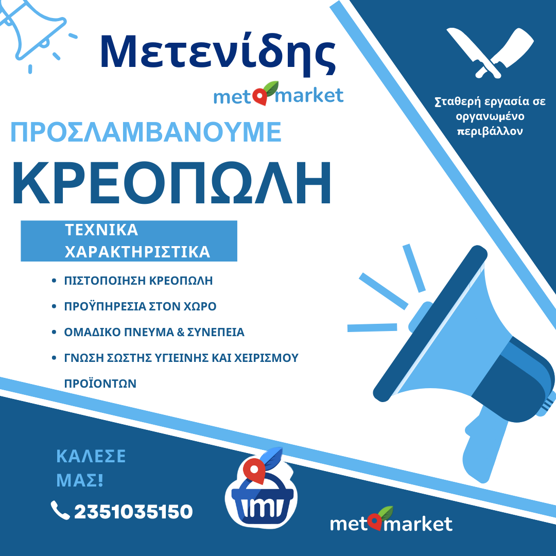 Η εταιρεία Μετενίδης – met market προσλαμβάνει Κρεοπώλη