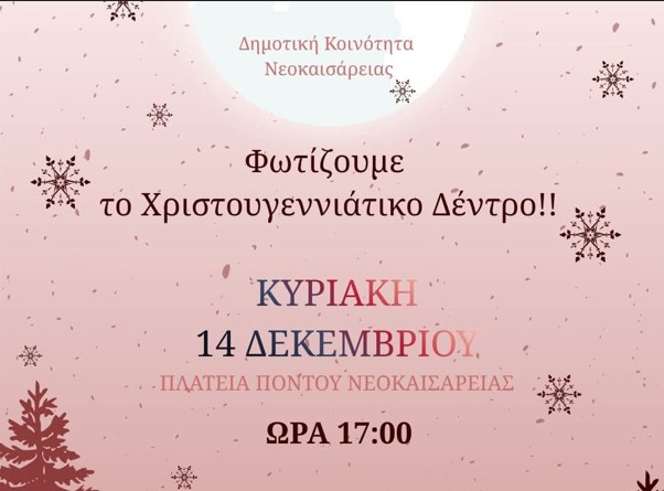 Ανάβουμε το Χριστουγεννιάτικο Δέντρο την Κυριακή στη Νεοκαισάρεια