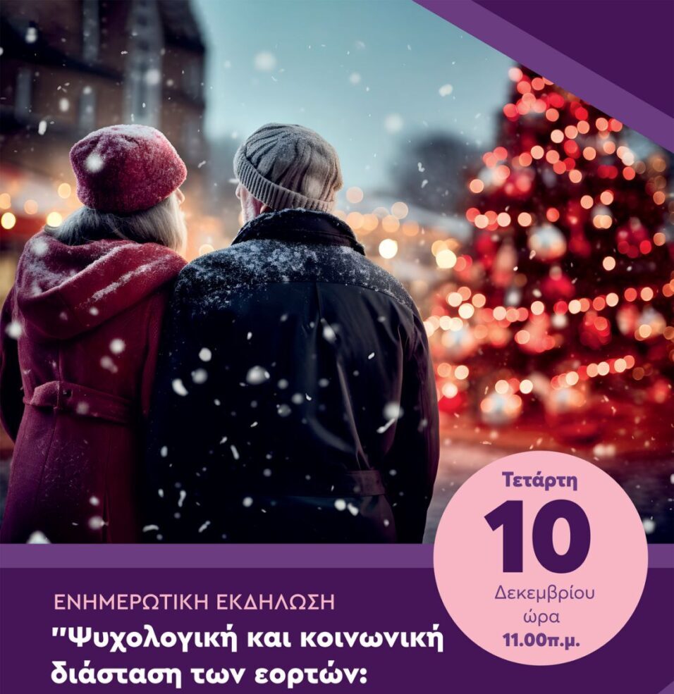 Εκδήλωση στο ΚΑΠΗ για την ψυχολογική και κοινωνική διάσταση των εορτών