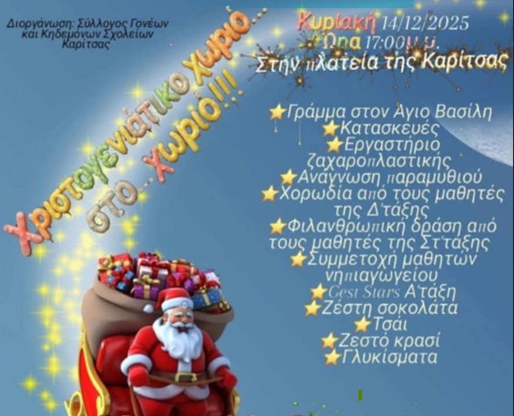 Καρίτσα: Χριστουγεννιάτικο χωριό… στο χωριό