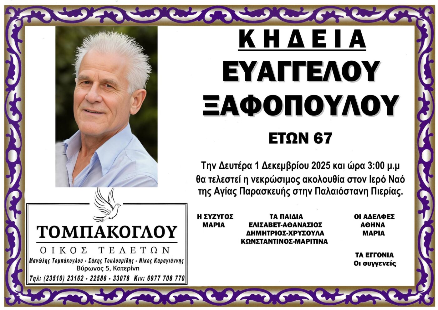 «Έφυγε» από τη ζωή ο Ευάγγελος Ξαφόπουλος σε ηλικία 67 ετών