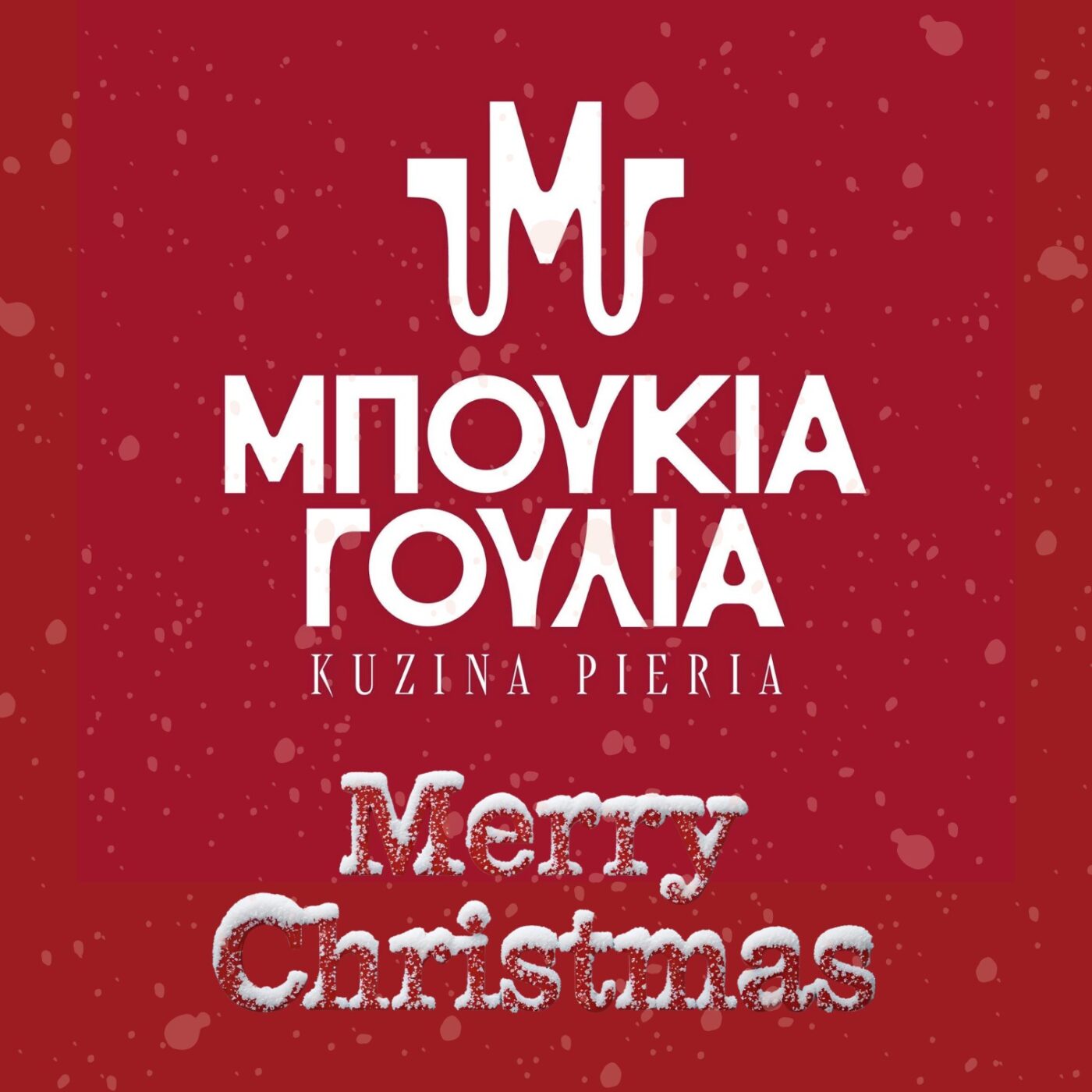 Μπουκιά – Γουλιά: Ευχές για Καλά Χριστούγεννα