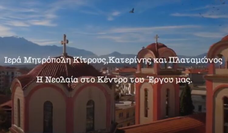 Η Ιερά Μητρόπολη Κίτρους παρουσιάζει τις δράσεις της στον τομέα της Νεολαίας