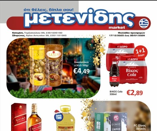 Μετενίδης Market – Δείτε το Φυλλάδιο προσφορών από 17 Δεκεμβρίου έως & 5 Ιανουαρίου