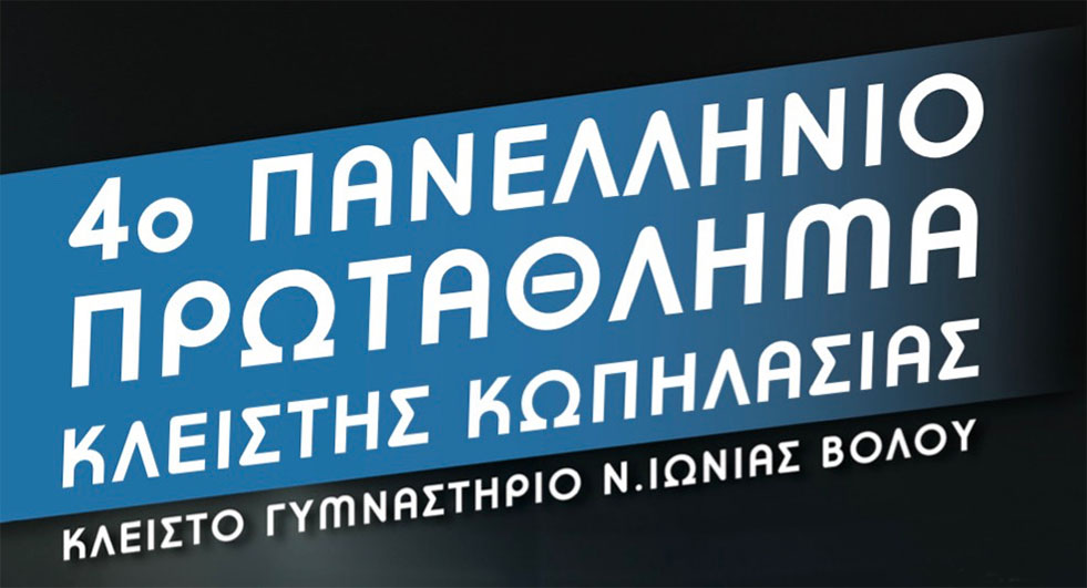 Ο Ν.Ο.ΚΑΤ. στο Πανελλήνιο Πρωτάθλημα Κλειστής Κωπηλασίας στον Βόλο