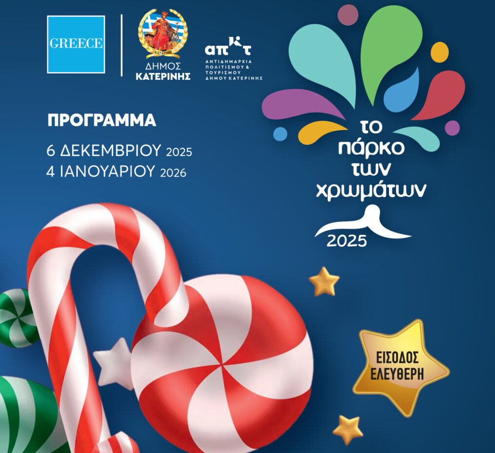 Το Χριστουγεννιάτικο πρόγραμμα στο Πάρκο των Χρωμάτων