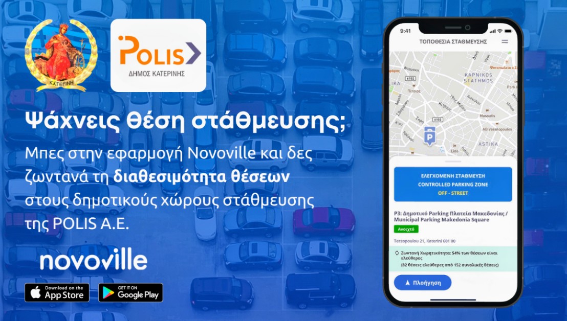 Δήμος Κατερίνης – ΠΟΛΙΣ Α.Ε.: Διαθέσιμες σε πραγματικό χρόνο οι θέσεις στάθμευσης