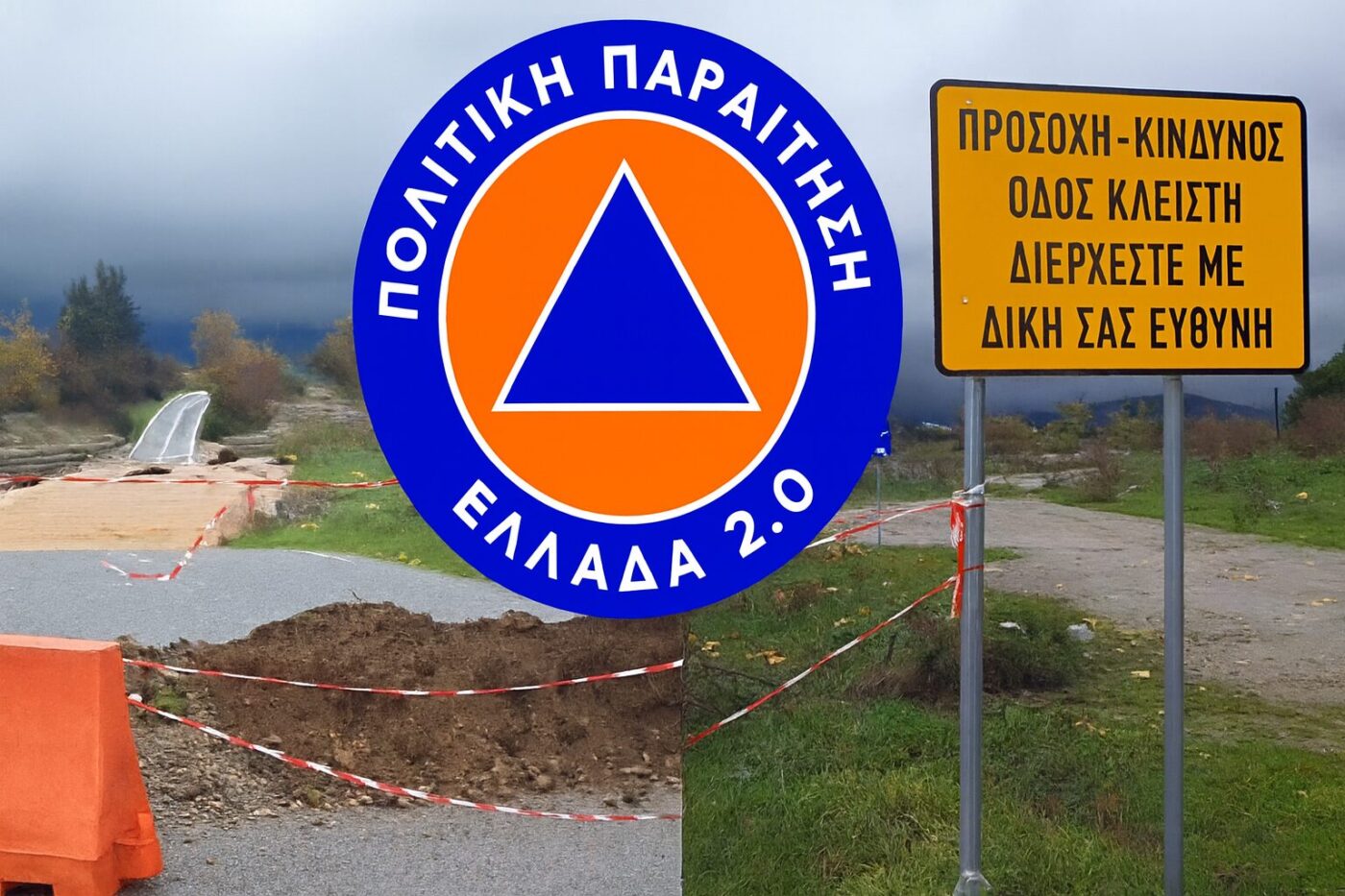 ΣΥΡΙΖΑ-ΠΣ Πιερίας I Από την «ετοιμότητα» στην κατάρρευση βασικών υποδομών