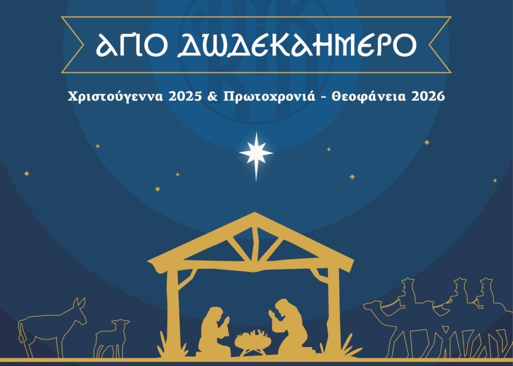 Μητρόπολη Κίτρους: Το πρόγραμμα λειτουργικής ζωής για το Άγιο Δωδεκαήμερο