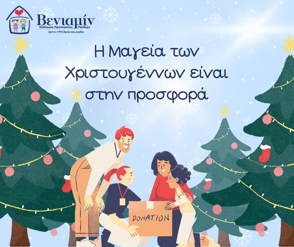 Γίνετε ο Άγιος Βασίλης του ΒΕΝΙΑΜΙΝ! – Δώστε αληθινή αγάπη αυτά τα Χριστούγεννα!   