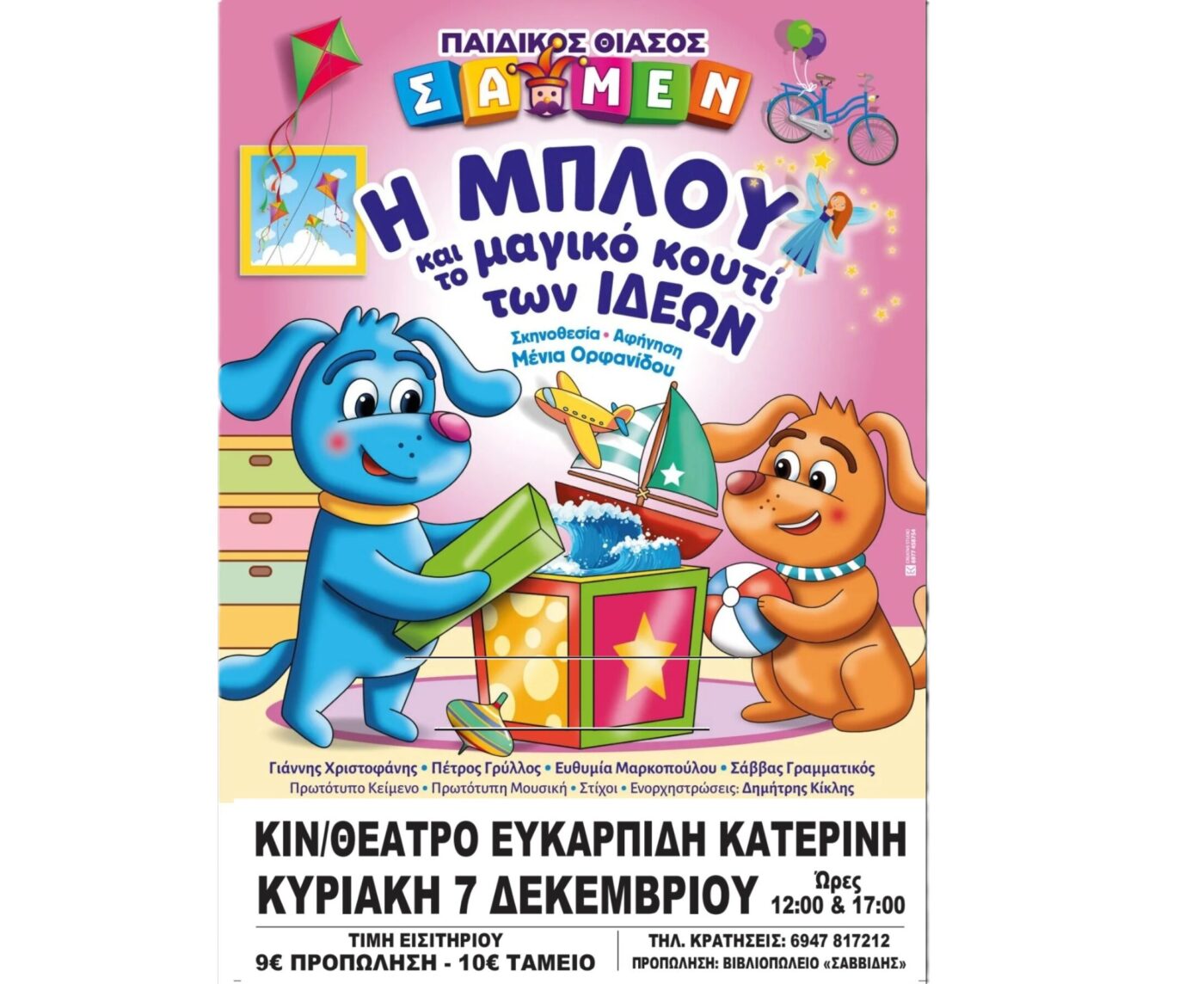 «Η ΜΠΛΟΥ και το μαγικό κουτί των ιδεών» – Αύριο στον «Πολυχώρο Ευκαρπίδη